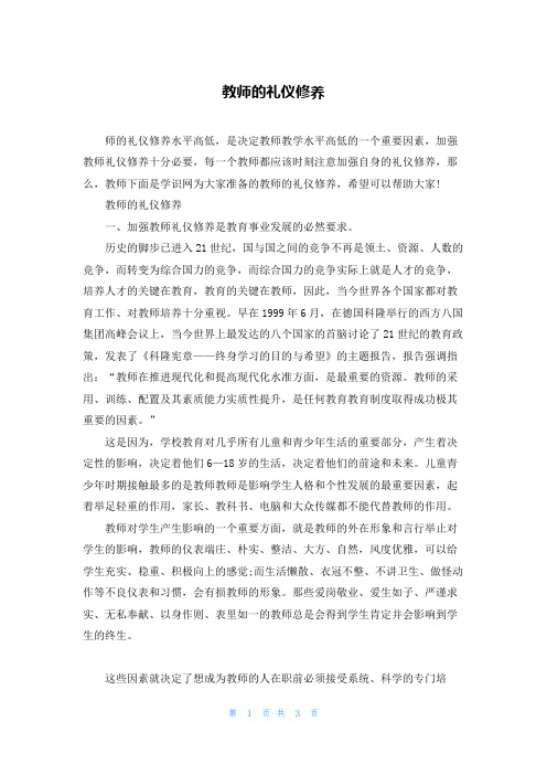 教师的礼仪修养