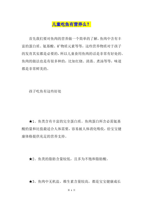 儿童吃鱼有营养么？