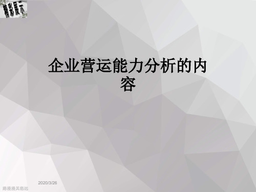 企业营运能力分析的内容