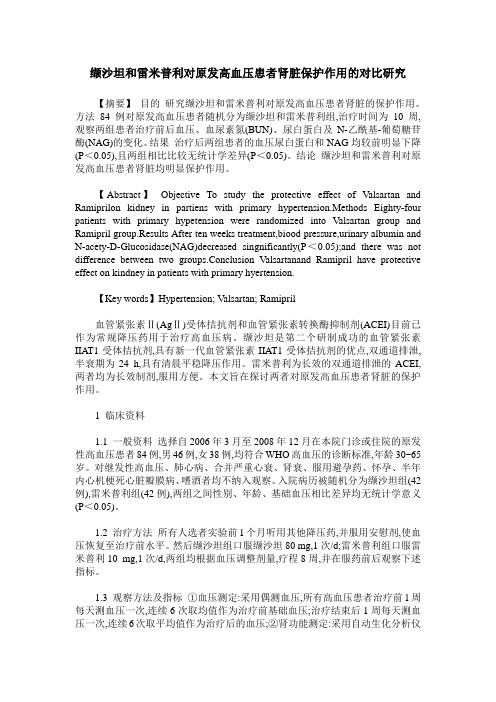缬沙坦和雷米普利对原发高血压患者肾脏保护作用的对比研究