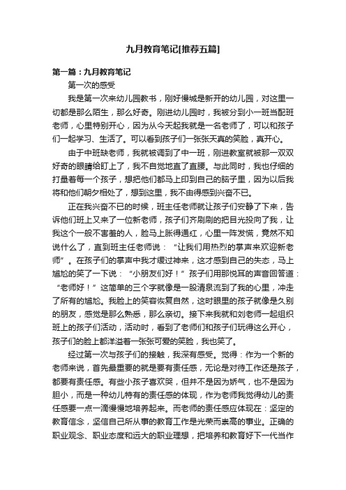 九月教育笔记[推荐五篇]