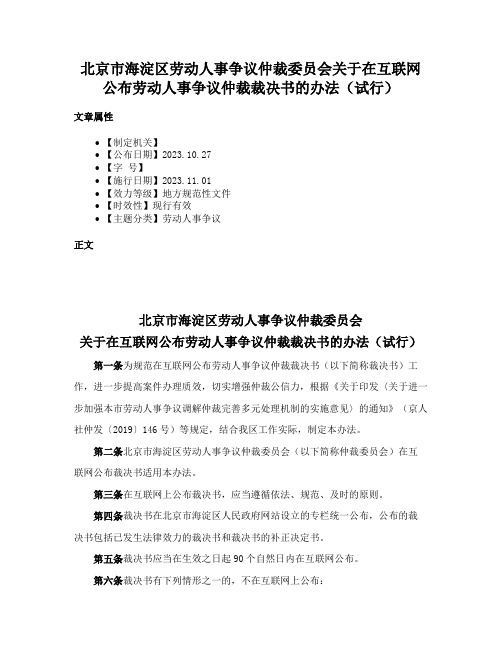 北京市海淀区劳动人事争议仲裁委员会关于在互联网公布劳动人事争议仲裁裁决书的办法（试行）