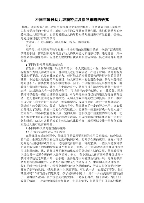 不同年龄段幼儿游戏特点及指导策略的研究