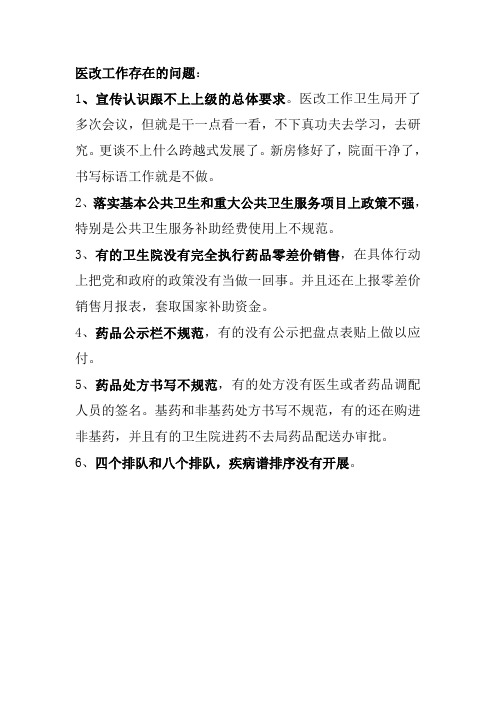 医改工作存在的问题