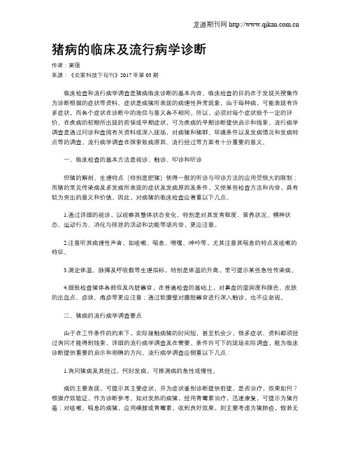 猪病的临床及流行病学诊断