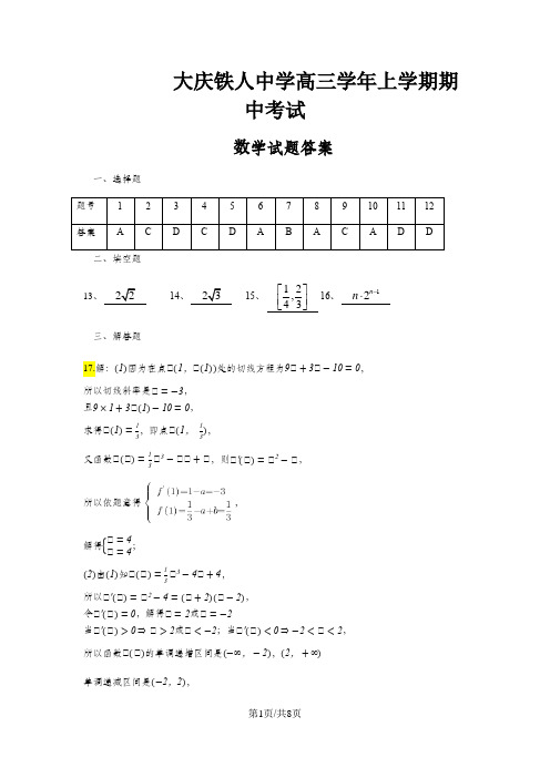 铁人中学级高三学年上学期期中考试数学试题答案