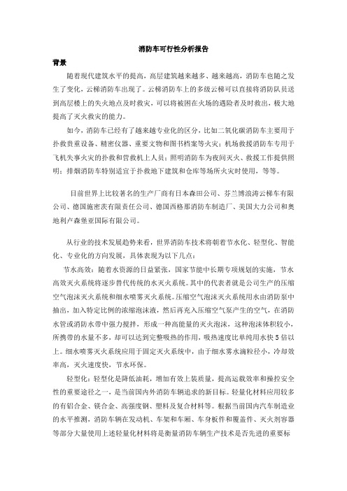 消防车可行性分析报告
