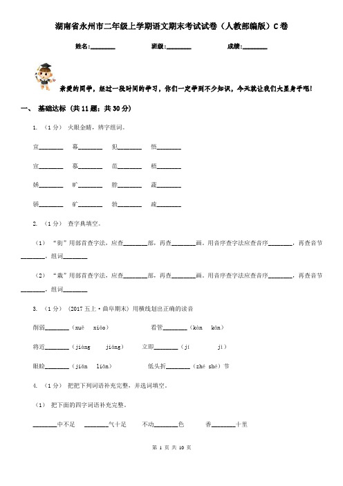湖南省永州市二年级上学期语文期末考试试卷(人教部编版)C卷
