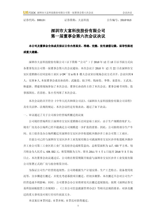 大富科技：第一届董事会第六次会议决议 2010-12-23