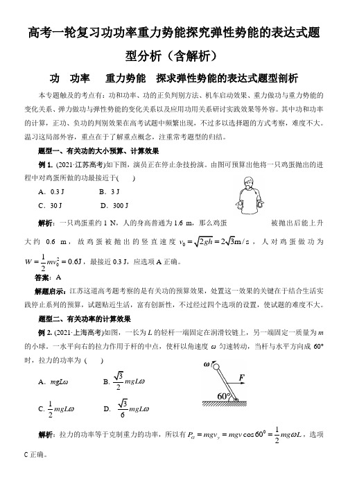 高考一轮复习功功率重力势能探究弹性势能的表达式题型分析(含解析)