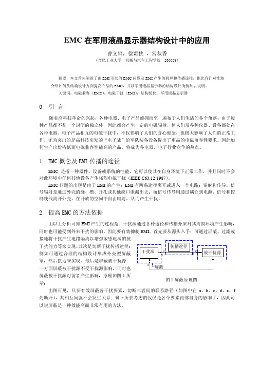 电磁兼容(EMC)在液晶显示器设计中的应用分析