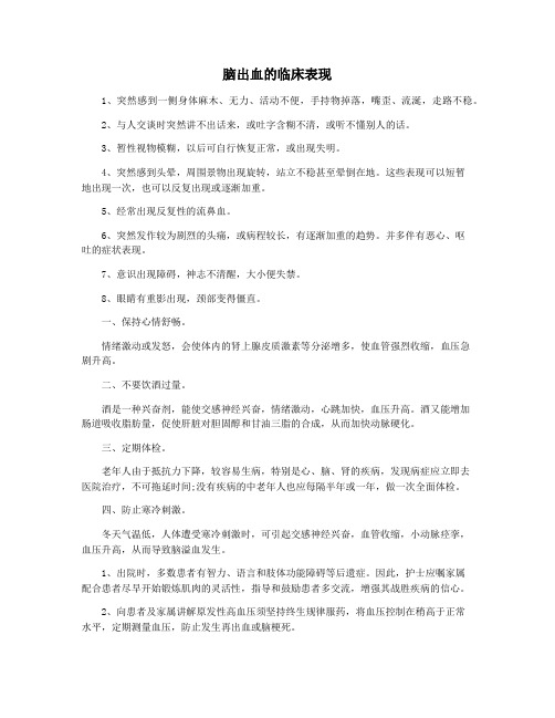 脑出血的临床表现