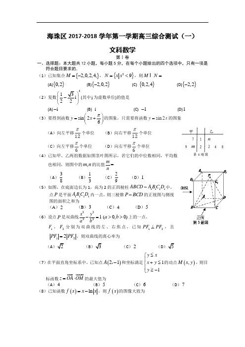 广东省广州市海珠区2017-2018学年高三上学期调研测试(一)数学文试题 Word版含解析