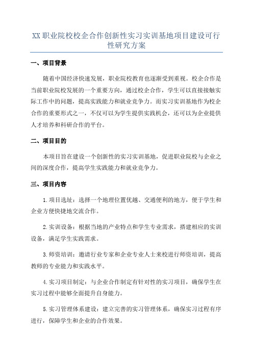 XX职业院校校企合作创新性实习实训基地项目建设可行性研究方案