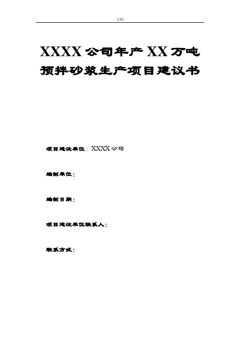 预拌砂浆项目建议书