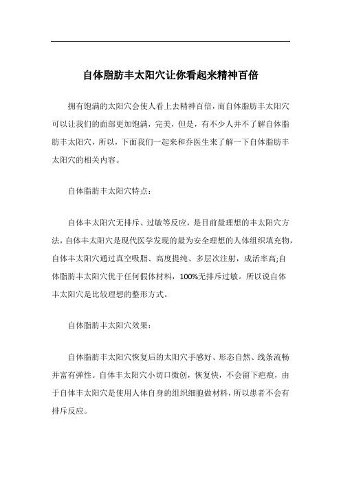 自体脂肪丰太阳穴让你看起来精神百倍