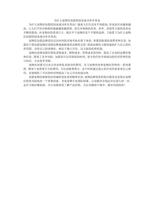 为什么宠物店加盟的创业成功率非常高
