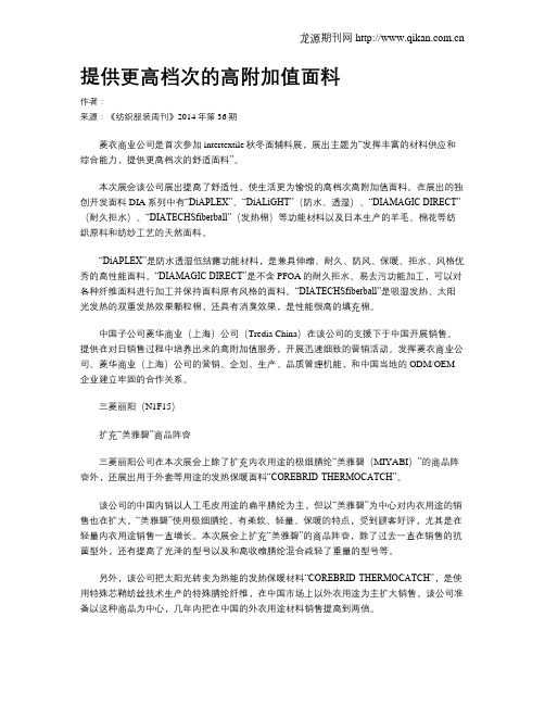 提供更高档次的高附加值面料