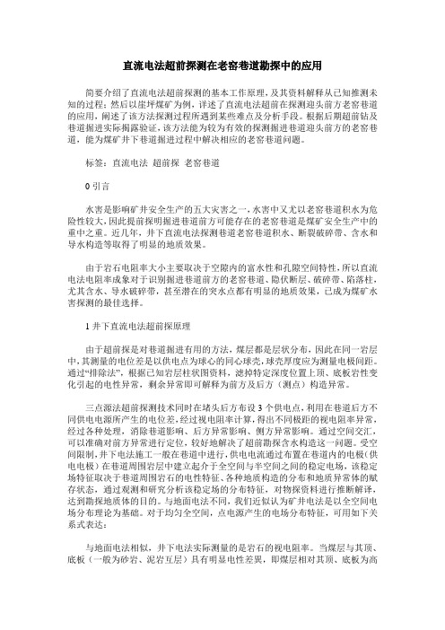 直流电法超前探测在老窑巷道勘探中的应用