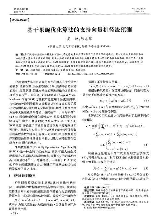 基于果蝇优化算法的支持向量机径流预测