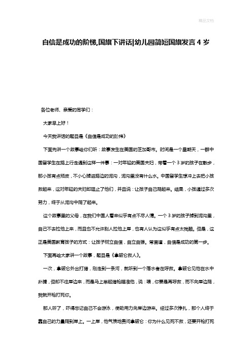 自信是成功的阶梯,国旗下讲话-幼儿园简短国旗发言4岁