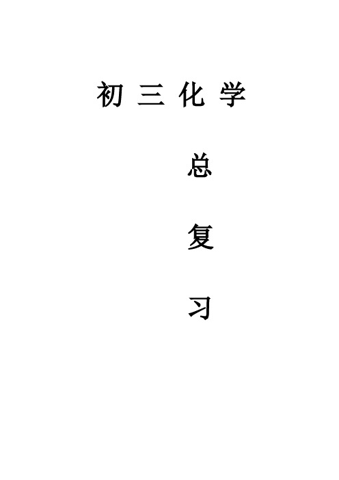 2019年中考化学总复习提纲(超完整)