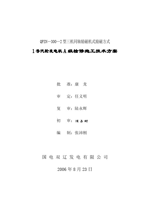 1号发电机抽转子大修施工技术方案概述