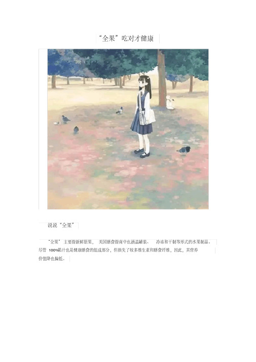 “全果”吃对才健康