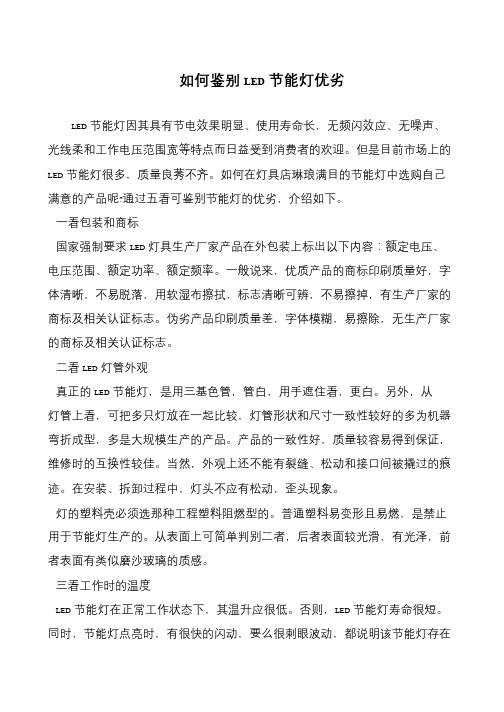 如何鉴别LED节能灯优劣
