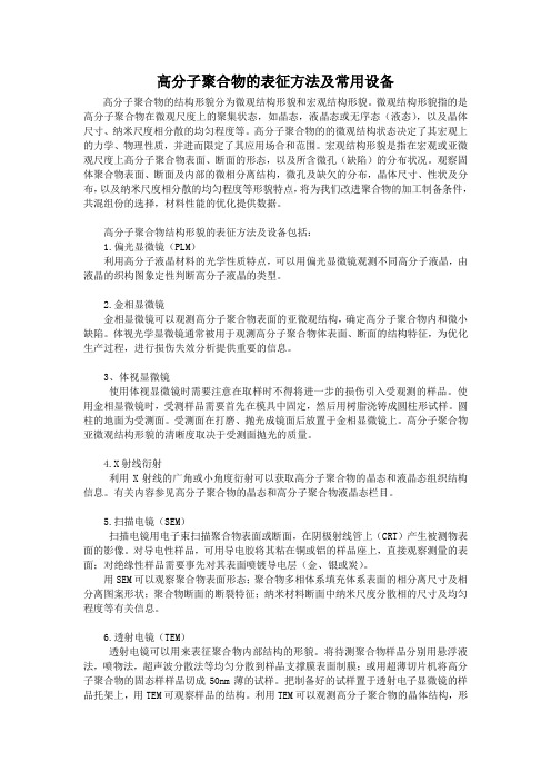 高分子聚合物的表征方法及常用设备