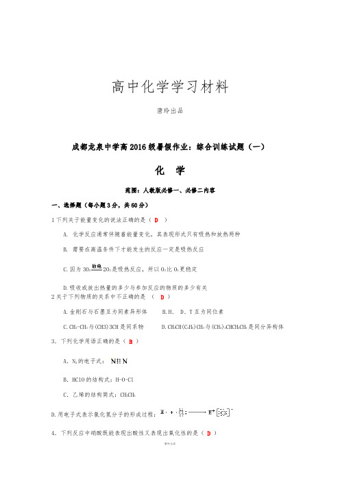 人教版高中化学必修二暑假作业：综合训练试题(一).docx