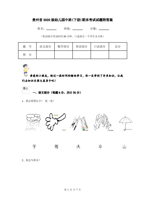 贵州省2020版幼儿园中班(下册)期末考试试题附答案