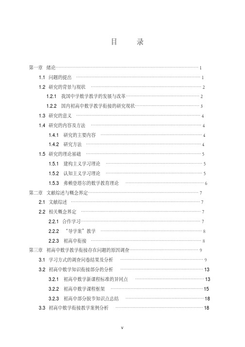 初高中数学教学衔接的调查研究