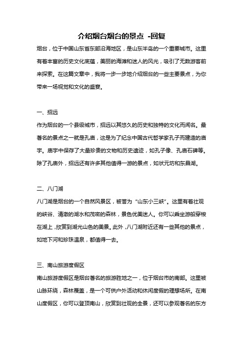 介绍烟台烟台的景点 -回复