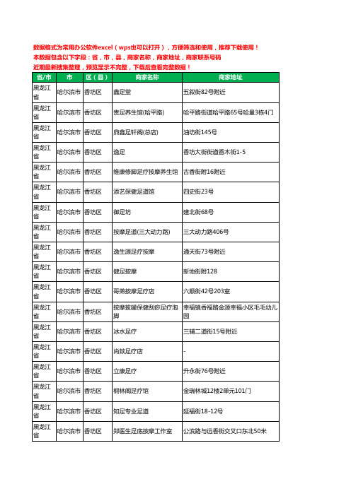 2020新版黑龙江省哈尔滨市香坊区足疗工商企业公司商家名录名单黄页联系电话号码地址大全34家