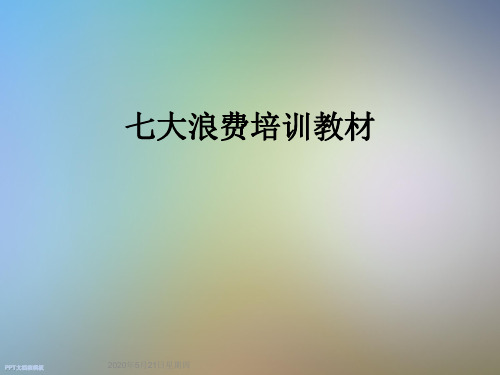 七大浪费培训教材