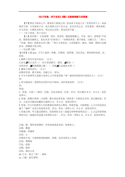 中考复习-《生于忧患,死于安乐》《猱》比较阅读练习及答案