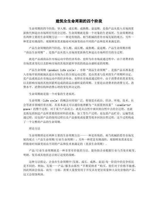 建筑全生命周期的四个阶段