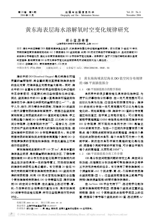 黄东海表层海水溶解氧时空变化规律研究(1)