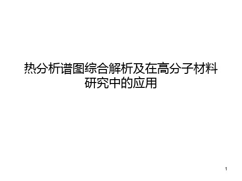 DSC-TGA谱图综合解析ppt课件