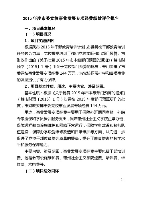 2015委党校事业发展专项经费绩效评价报告