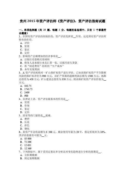 贵州2015年资产评估师《资产评估》：资产评估指南试题