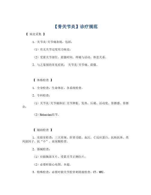 【骨关节炎】诊疗规范