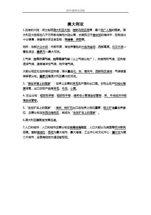 商务版-地理-七年级下册-商务星球版地理七下复习提纲：8.4澳大利亚