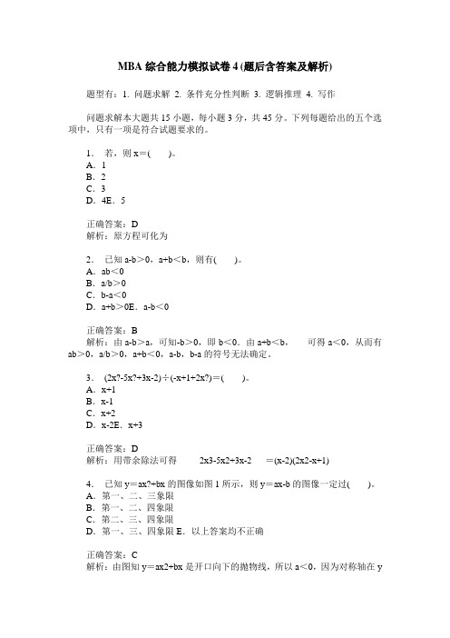 MBA综合能力模拟试卷4(题后含答案及解析)