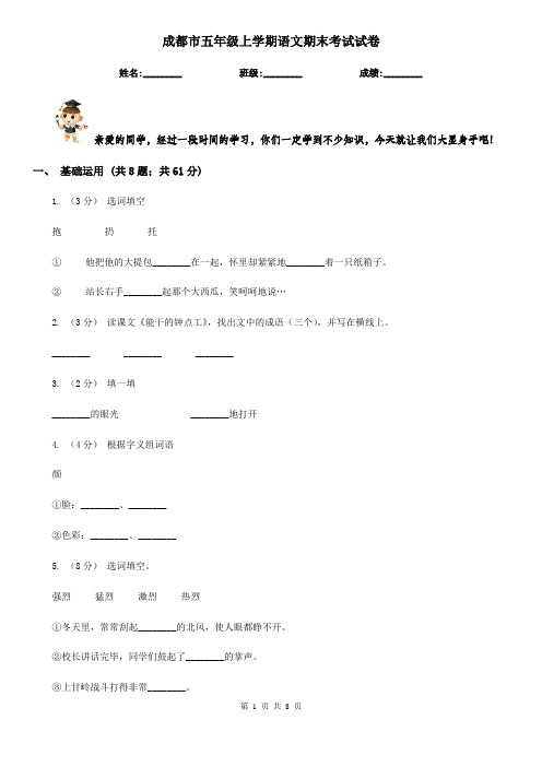 成都市五年级上学期语文期末考试试卷