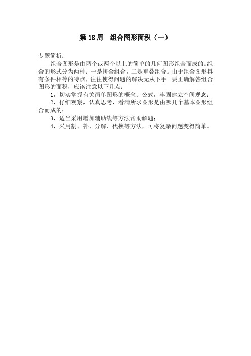 五年级奥数分册第18周  组合图形面积(一)-最新精品