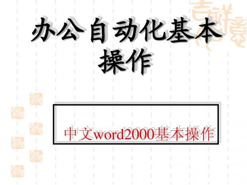 办公自动化word操作