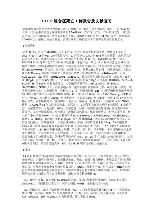 HELLP综合征死亡1例报告及文献复习