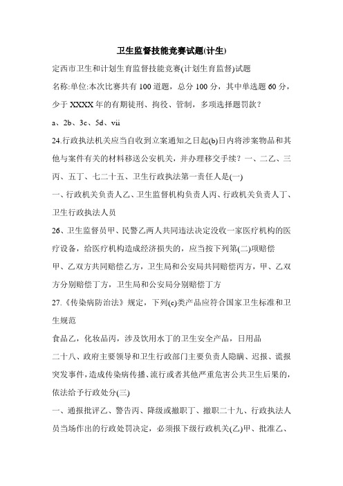 卫生监督技能竞赛试题(计生)